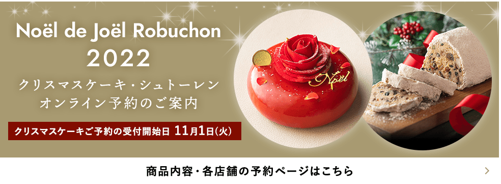 Joel Robuchon ジョエル・ロブション