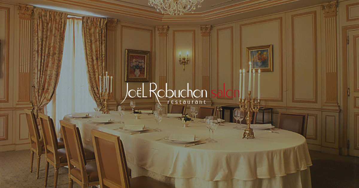 Joel Robuchon ジョエル・ロブション