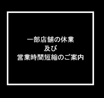 一部店舗の休業、及び営業時間短縮のご案内