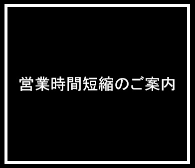 営業時間のご案内 レストラン ジョエル・ロブション